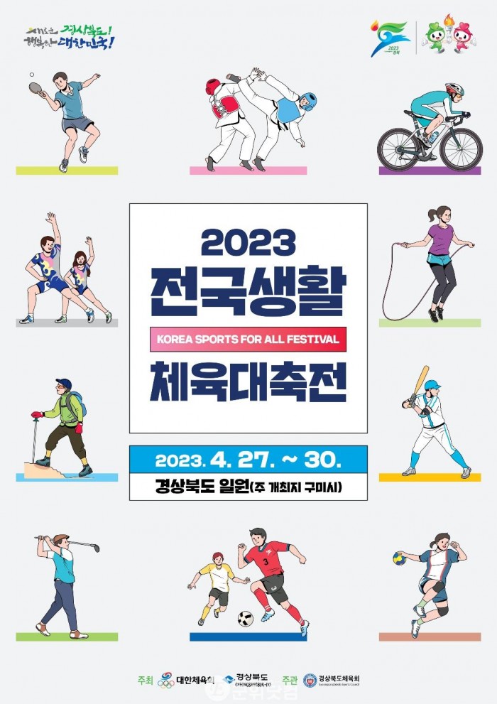 1.포스터(2023_전국생활체육대축전).jpg