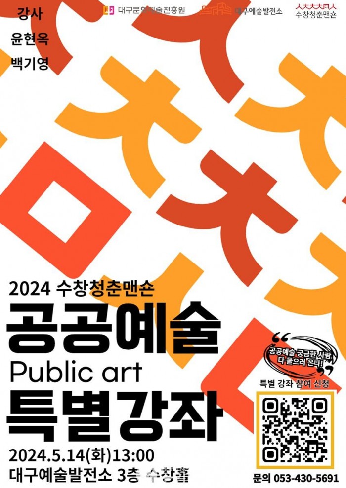 2024 수창청춘맨숀 공공예술 특별강좌 포스터.jpg