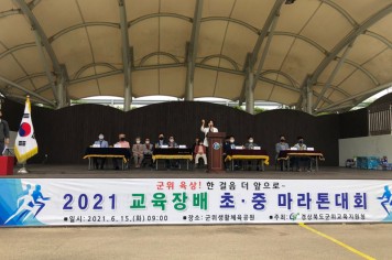 2021 교육장배 초•중 마라톤 대회 개최