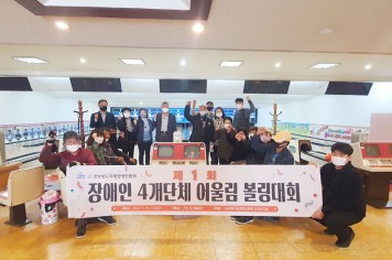 경북지장협,제1회 장애인4개단체 어울림 볼링대회 개최