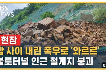 [현장] 군위 불로터널 인근 절개지 붕괴…상하행선 통제 / SBS