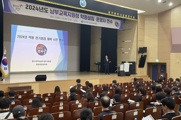 대구남부교육지원청, 2024년 정기지도·점검 대상 학원 설립·운영자 연수 실시