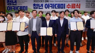 대구광역시, 대구·경북 청년아카데미 수료식 개최