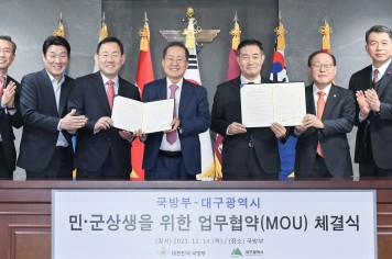국방부-대구광역시, 민·군 상생방안 모색을 위한 MOU 체결