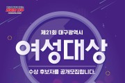 제21회 대구광역시 여성대상 후보자 공개 모집