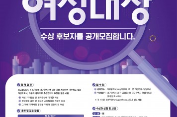 제21회 대구광역시 여성대상 후보자 공개 모집