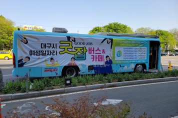 대구광역시, 찾아가는 여성일자리 ‘굿잡(Good Job)버스’ 올해 첫 출발합니다!
