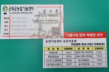 군위군농업기술센터 농촌지도과, 친절명함 제작