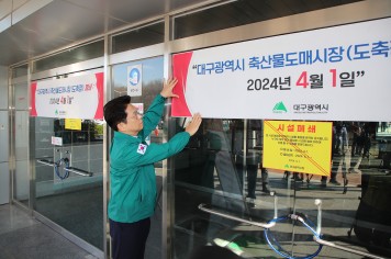 대구광역시 축산물도매시장 2024년 4월 1일 폐쇄!