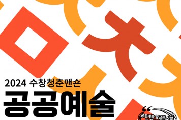 2024 수창청춘맨숀 공공예술(Public art) 특별강좌 개최