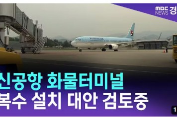 경북도, 신공항 화물터미널 복수 설치 대안 검토중/ 안동MBC