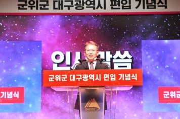 ﻿김진열 군위군수, 대구광역시 편입 기념식 참석