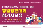 2024년 공공데이터 활용 창업경진대회 개최