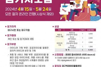 2024년 공공데이터 활용 창업경진대회 개최