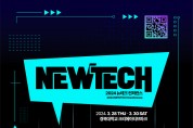 인공지능, 메타버스 등 뉴테크 기술의 미래를 말한다  ‘2024 뉴테크 컨퍼런스’ 개최