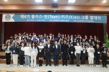 제4기‘폴리스-틴(Teen)·키즈(Kids)’발대식 개최