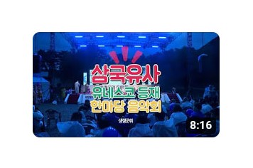 군위 인각사, 삼국유사 한마당 음악회 개최