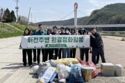 대구 군위군의회, 봄맞이 환경정화 활동