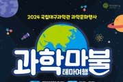 국립대구과학관, 과학·가정의 달 맞아 과학문화 행사 개최