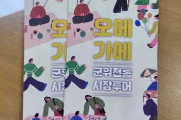 군위군, 전통시장 홍보 위한 안내리플릿 제작․배부