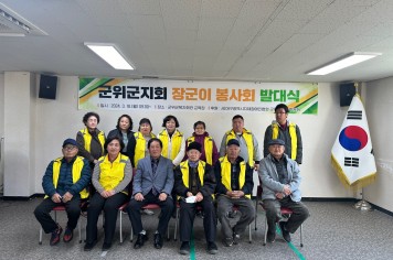 대구광역시지장협 군위군지회, 장군이봉사회 발대식 개최