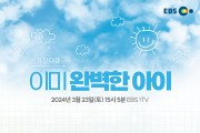 대구시교육청 주관 제작, EBS 특별기획  「이미 완벽한 아이」 3부작 공개!