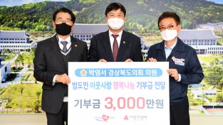 경북도의회 박영서 의원, 범도민 이웃사랑 행복나눔 기부 참여