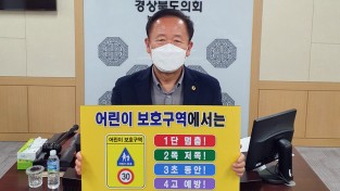 경상북도의회 박현국 도의원, 어린이 교통안전 챌린지 동참