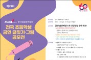 제29회 한국건강관리협회  초등학생 금연 글짓기·그림 공모전 개최