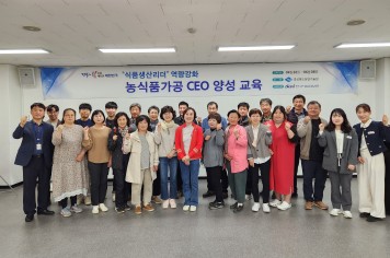 경북도, 지역 대표 농식품가공 CEO 양성한다!