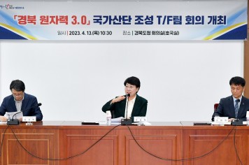 『경북 원자력 3.0시대』 개막을 위한 국가산단 TF 회의 열려…