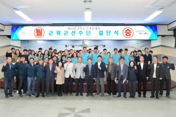 군위군, 제61회 경북도민체육대회 선수단 결단식 개최
