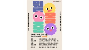 삼국유사테마파크, <뭘 . 몰 . 준> 어린이날 축제 개최
