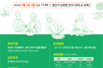 「2023년 제4회 경북 내수면 수산물 요리경연대회」개최!