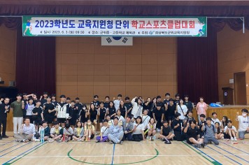 ﻿군위교육지원청, 학교 체육 활성화를 위한 학교스포츠클럽대회 개최