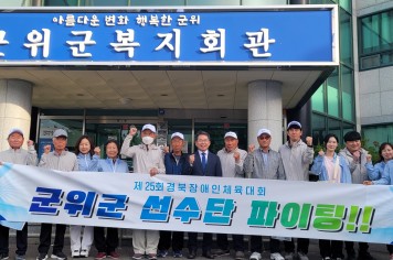 ﻿군위군,‘제25회 경북장애인체육대회’ 참가선수단 격려