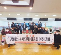 경북지장협,제1회 장애인4개단체 어울림 볼링대회 개최
