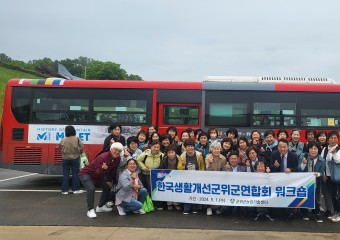 군위군,‘2024 한국생활개선 군위군 연합회 임원 역량 강화 워크숍’개최