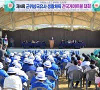 ‘제4회 군위삼국유사 전국 게이트볼 대회’개최