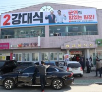 강대식 국회의원 후보 군위군 연락소 개소식