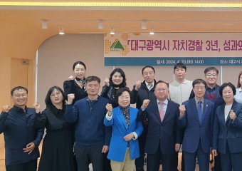 대구광역시 자치경찰위원회,   자치경찰 3년 성과와 과제 정책토론회 열어