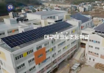 전국 공립학교 최초 유ㆍ초 연계 IB PYP 도입한  대구테크노초등학교 개교식 개최