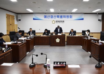 대구광역시 군위군의회 예산결산특별위원회, 2차 추경 심사 진행