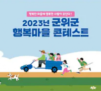 공항도시 군위, 행복한 마을을 위한 "2023년 군위군 행복마을 콘테스트"