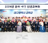 군위군여성단체협의회, 2024년 갑진년 새해 맞아 신년교례회 개최