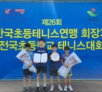 제26회 한국초등테니스연맹 회장기 전국초등학교 테니스대회